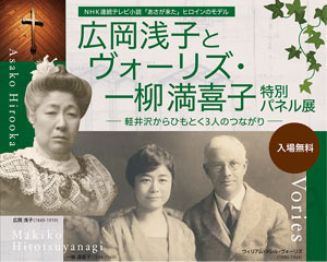 軽井沢で「広岡浅子・ヴォーリズ・一柳満喜子パネル展」を開催〈日本基督教団 軽井沢教会 2026年9月19日(土)～9月25日(金)〉