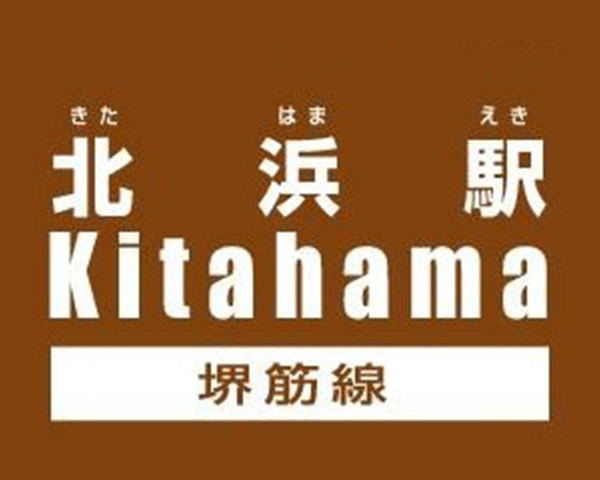 ＜イベント終了＞2月1日（月）より、大阪市営地下鉄堺筋線「北浜駅」にて「あさが来た」パネル展が開催されます。［2月13日（土）まで（予定）］