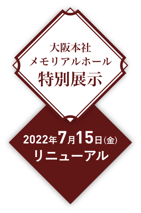 大坂本社メモリアルホール特別展示　2022年7月15日（金曜日）リニューアル