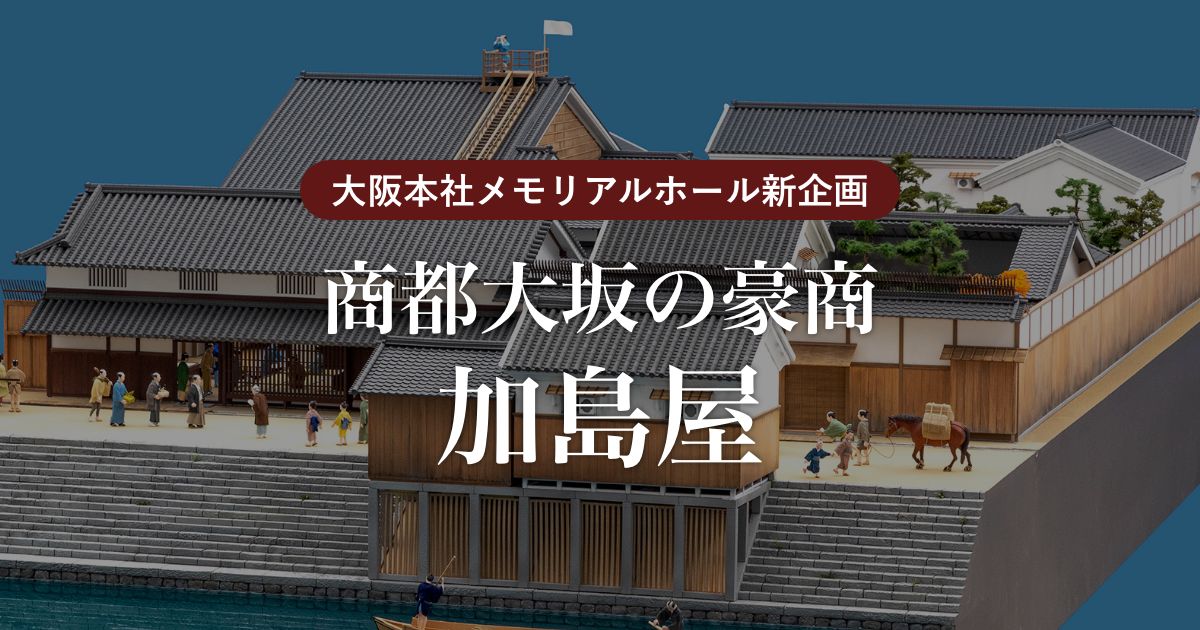 商都大坂の豪商・加島屋 加島屋本宅再現模型の公開 | 大同生命の