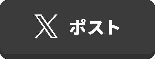 ポスト